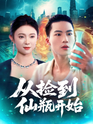 从捡到仙瓶开始（80集）短剧全集畅看无门槛