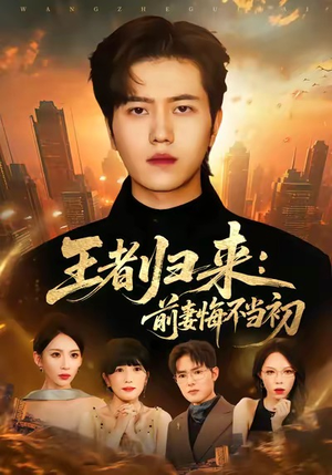 王者归来：前妻悔不当初（60集）短剧大结局超前点映