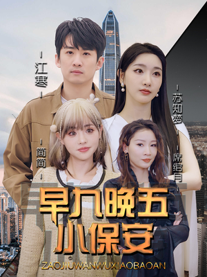 早九晚五小保安（91集）短剧大结局连更全集