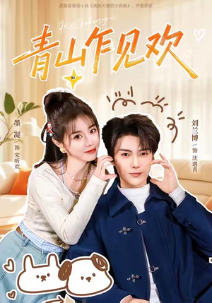 青山乍见欢（145集）短剧全集高清完整版