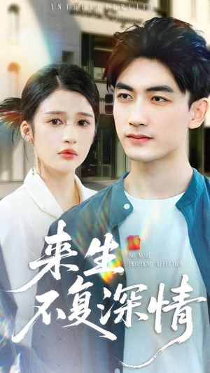 来生不复深情（73集）短剧全剧免费合集