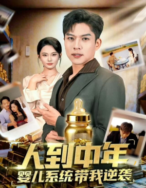 人到中年，婴儿系统带我逆袭（75集）短剧大结局限免特辑