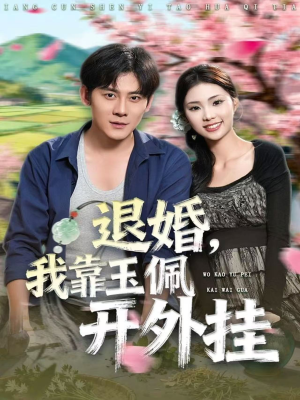 退婚，我靠玉佩开外挂（81集）短剧完整版全集放送