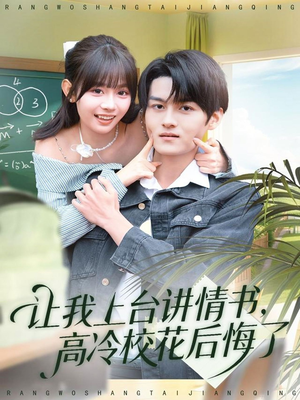让我上台讲情书，高冷校花后悔了（80集）短剧全剧终限免合集