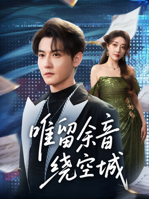 唯留余音绕空城（70集）短剧合集彩蛋完整版