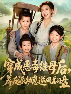 带反派幼崽逆袭婆家后悔了（78集）短剧合集杜比音效版