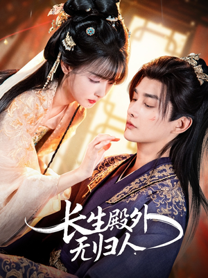 长生殿外无归人（59集）短剧全剧终合集放送