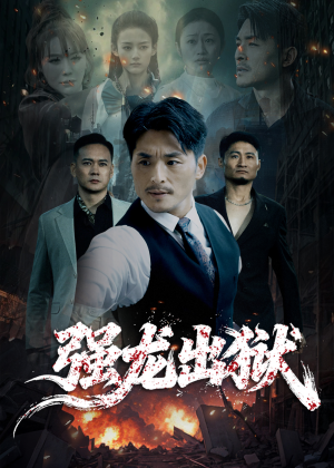 强龙出狱（53集）短剧全集投屏大屏看