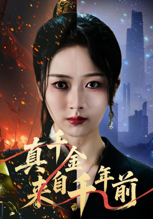 真千金来自千年前（73集）短剧全季限免大放送