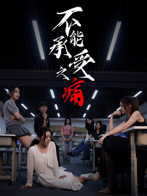 不能承受之痛（80集）短剧全集秒播无卡顿