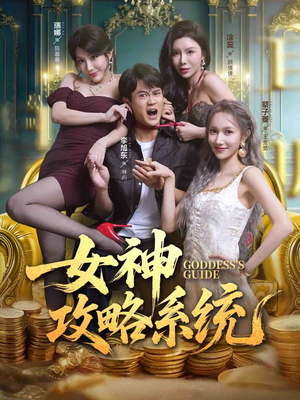 女神攻略系统（62集）短剧终极大放送合集