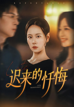 迟来的忏悔（41集）短剧全剧终限免合集