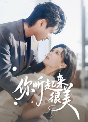 你听起来很美（80集）短剧终极大结局合集