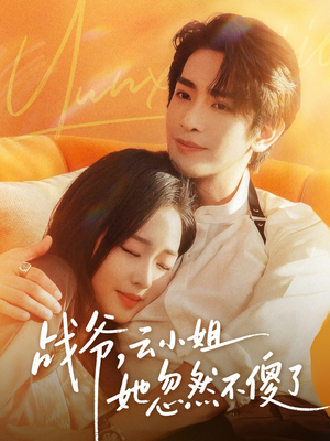 战爷，云小姐她忽然不傻了（66集）短剧全剧终高清放送