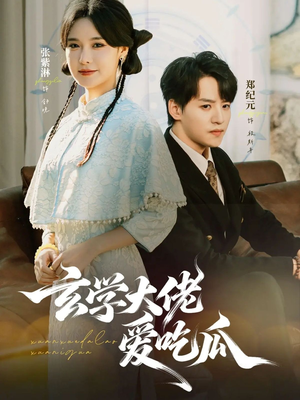 玄学大佬爱吃瓜（64集）短剧最终章免费合集