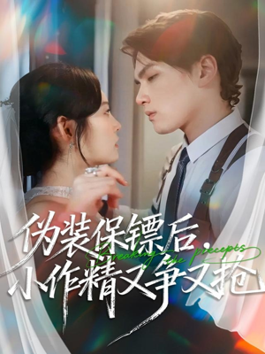 伪装保镖后，小作精又争又抢（62集）短剧大结局全集解锁