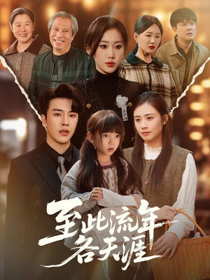 至此流年各天涯（65集）短剧全剧终高清放送