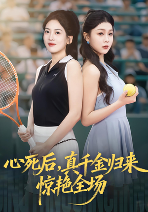 心死后真千金归来惊艳全场（54集）短剧大结局全集特惠