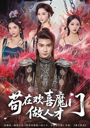 苟在欢喜魔门做人才（80集）短剧全系列永久免费