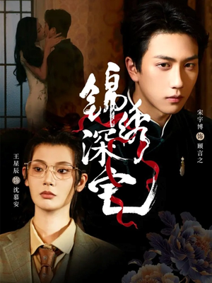 锦绣深宅（61集）短剧全集畅看无门槛