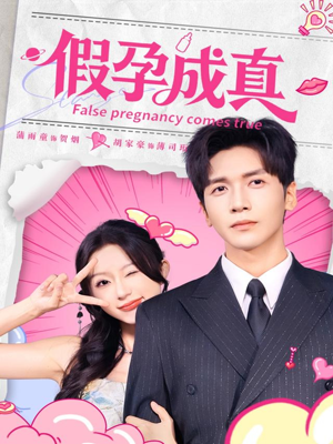 假孕成真（79集）短剧全集无删完整版