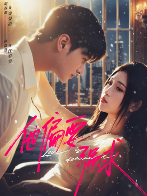 他偏要强求（80集）短剧终极大放送合集