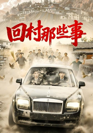 回村那些事（53集）短剧大结局超前点映
