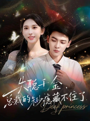 失聪千金，总裁的朱砂痣藏不住了（89集）短剧结局篇全集直通