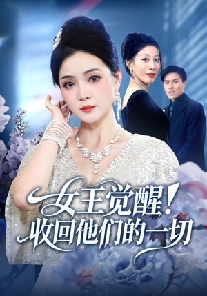 女王觉醒收回他们的一切（67集）短剧全集连看不停歇