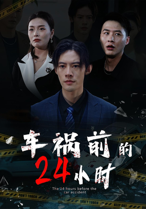 车祸前的24小时（45集）短剧合集导演剪辑版
