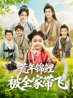 荒年锦鲤被全家带飞（79集）短剧超清全集在线看