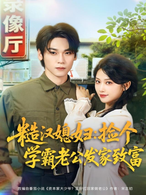 糙汉媳妇：捡个学霸老公发家致富（81集）短剧限免全集任你点