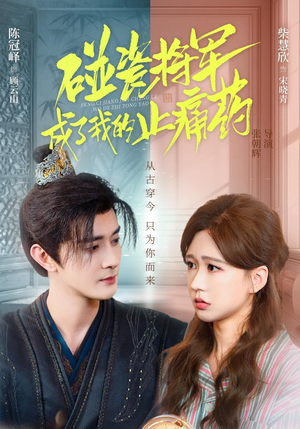 碰瓷将军成了我的止痛药（84集）短剧限免全集任你点