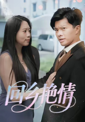 回乡艳情（35集）短剧大结局连更全集