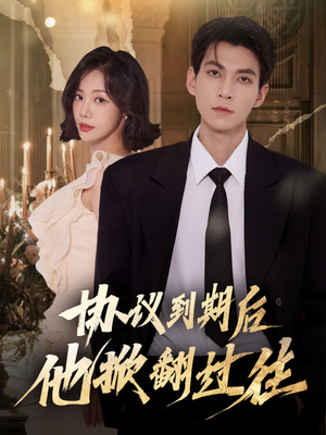 协议到期后他掀翻过往（60集）短剧热映全集免费刷