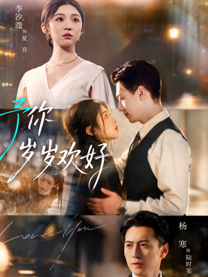 予你岁岁欢好（75集）短剧大结局连更全集