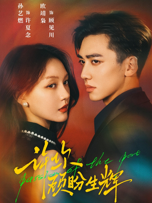 许你顾盼生辉（68集）短剧最终章免费合集