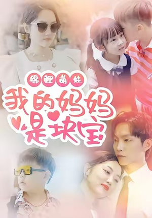 锦鲤萌娃我的妈妈是块宝（78集）短剧全集秒播无卡顿