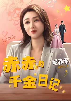 赤赤的千金日记（40集）短剧结局合集限免刷