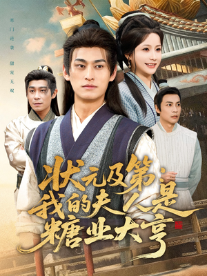 状元及第：我的夫人是糖业大亨（78集）短剧全集VR沉浸版