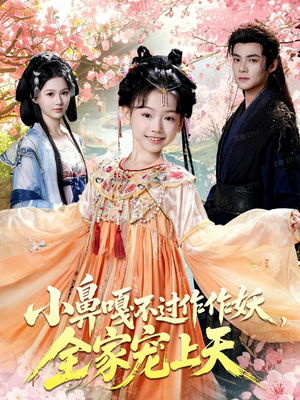 小鼻嘎不过作作妖，全家宠上天（62集）短剧全集高清无码版