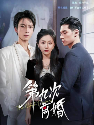 第九次离婚（62集）短剧大结局合集放送