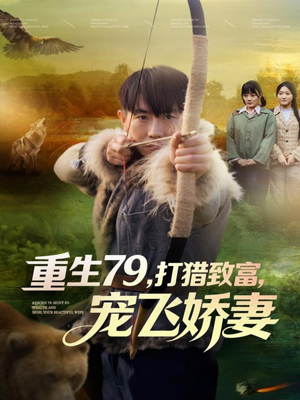 重生79，打猎致富，宠飞娇妻（82集）短剧合集导演剪辑版