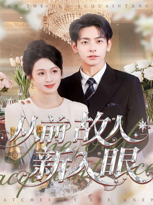 从前故人新入眼（88集）短剧超清全集在线看