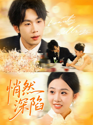 悄然深陷（61集）短剧完结全集限免刷