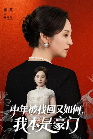 被认回时，真千金已人到中年（52集）短剧合集导演剪辑版