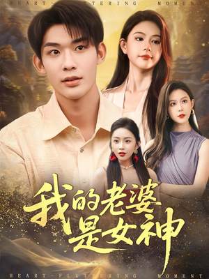 我的老婆是女神（84集）短剧全剧终在线连看