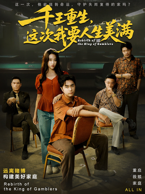 千王重生，这次我要人生美满（61集）短剧全剧终限免畅刷