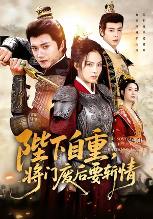 陛下自重，将门废后要斩情（60集）短剧收官全集限免看