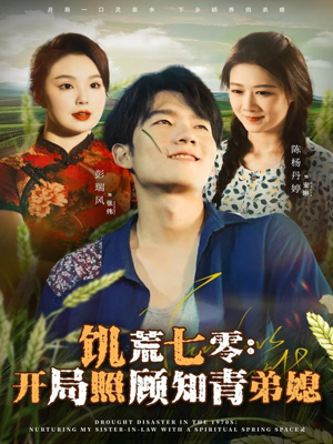 饥荒七零：开局照顾知青弟媳（69集）短剧合集彩蛋完整版